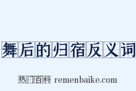 舞后的归宿反义词是什么意思的图片